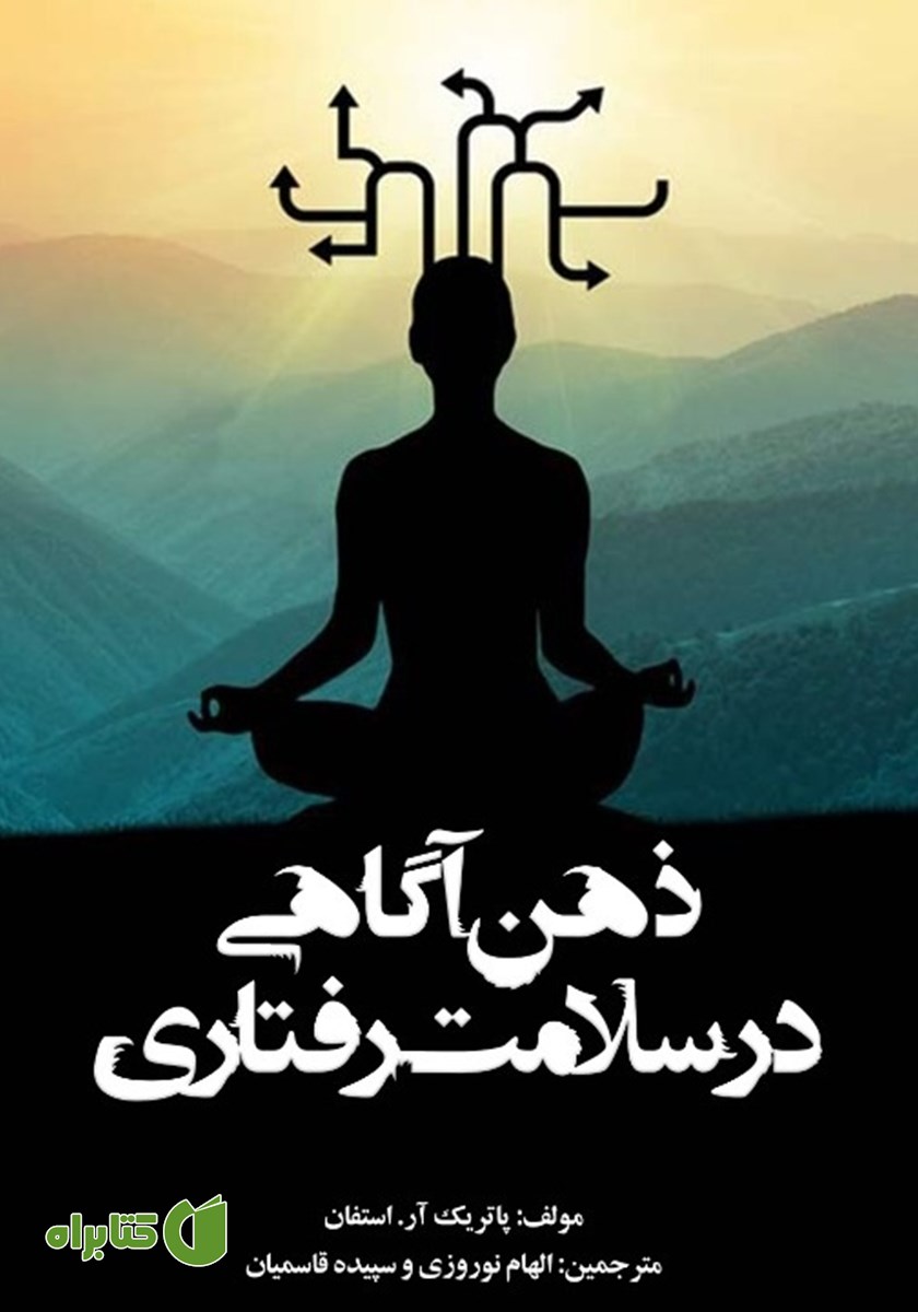 کتاب ذهن آگاهی در سلامت رفتاری