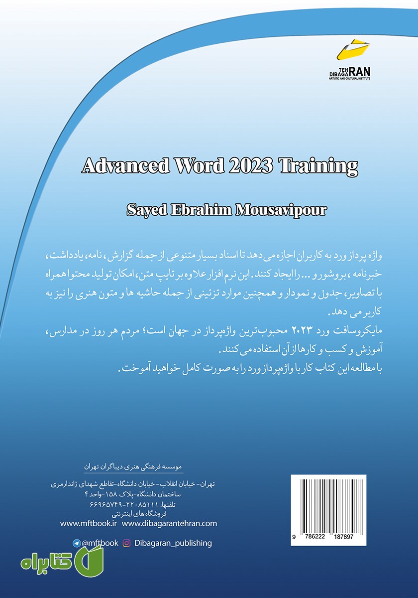 پشت جلد کتاب آموزش پیشرفته Word 2023