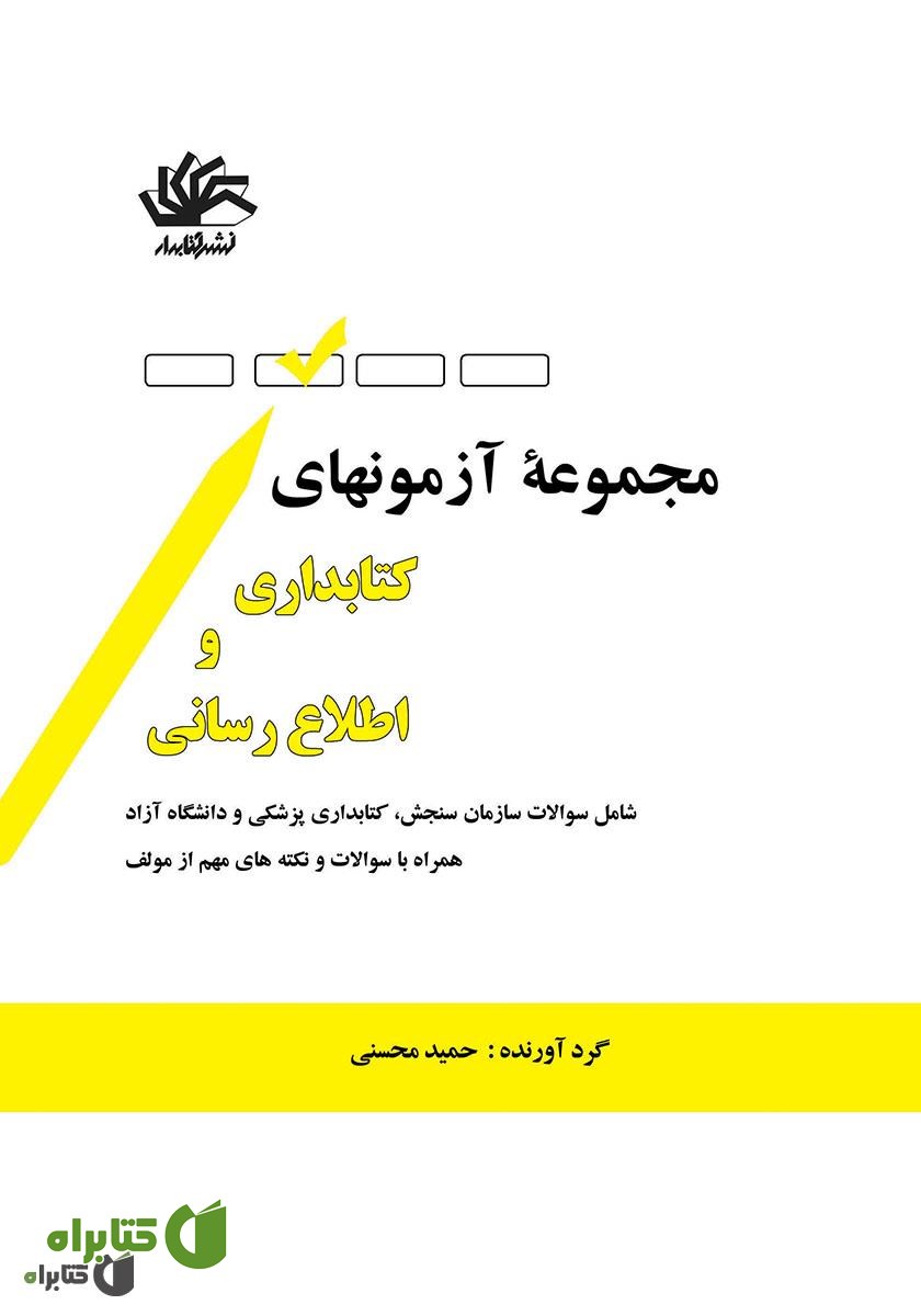 کتاب مجموعه آزمون‌های کتابداری و اطلاع‌رسانی