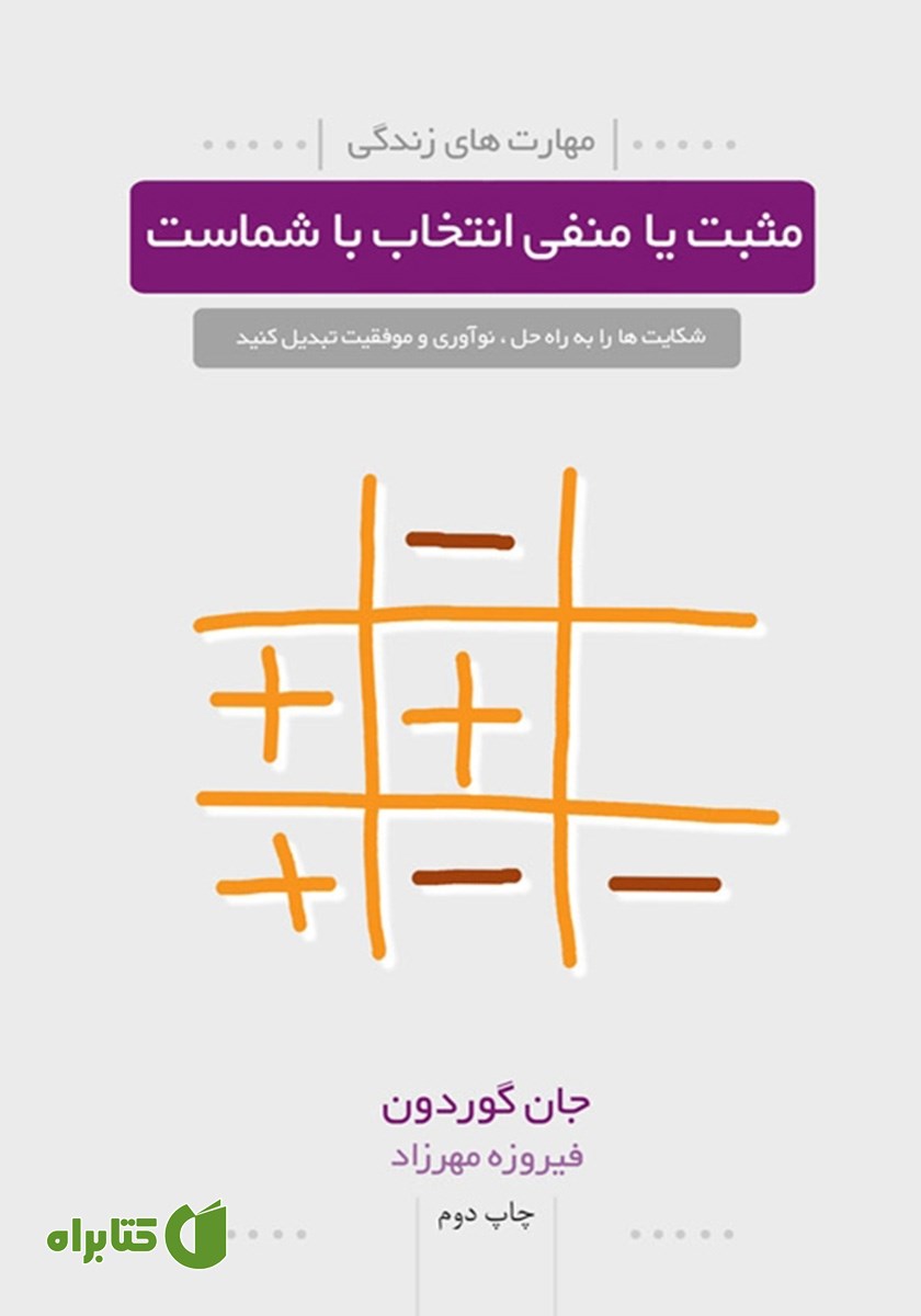 کتاب مثبت یا منفی انتخاب با شماست