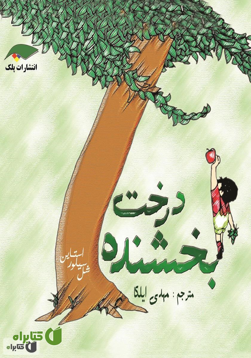 کتاب درخت بخشنده