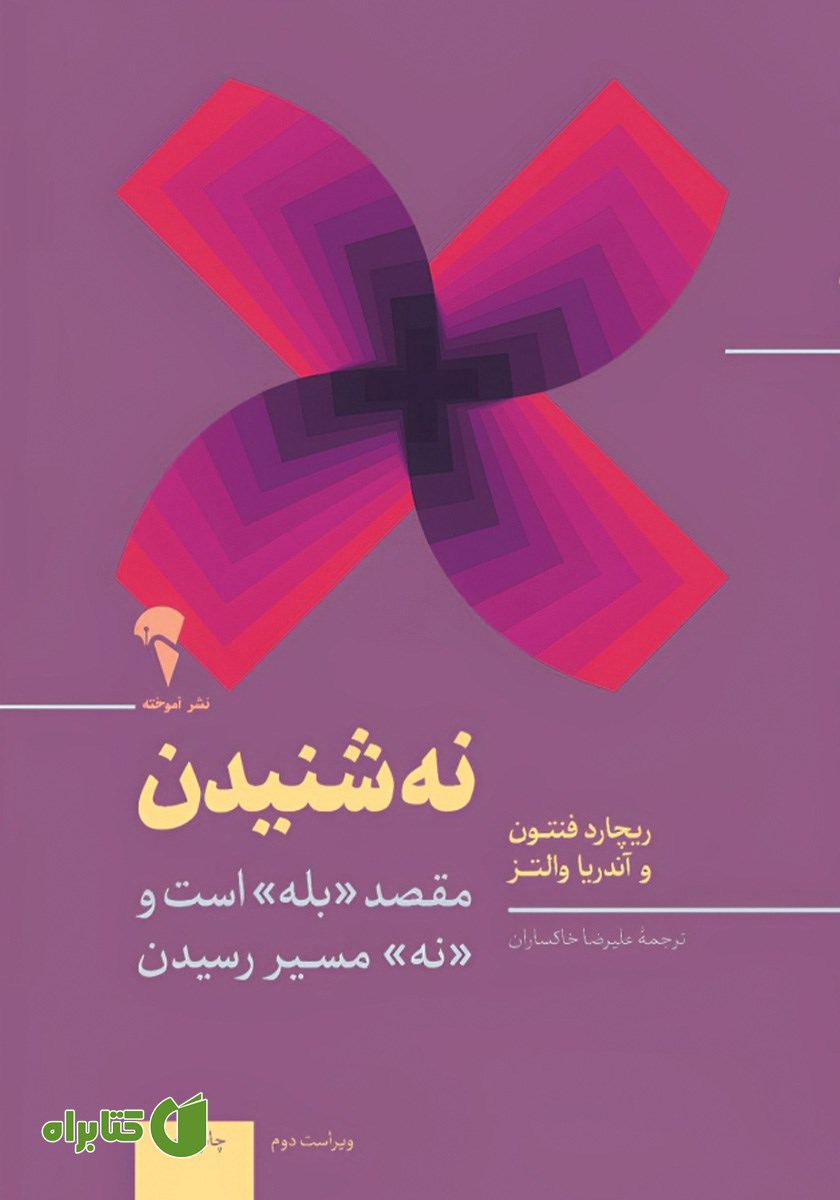 کتاب نه شنیدن؛ نردبان موفقیت