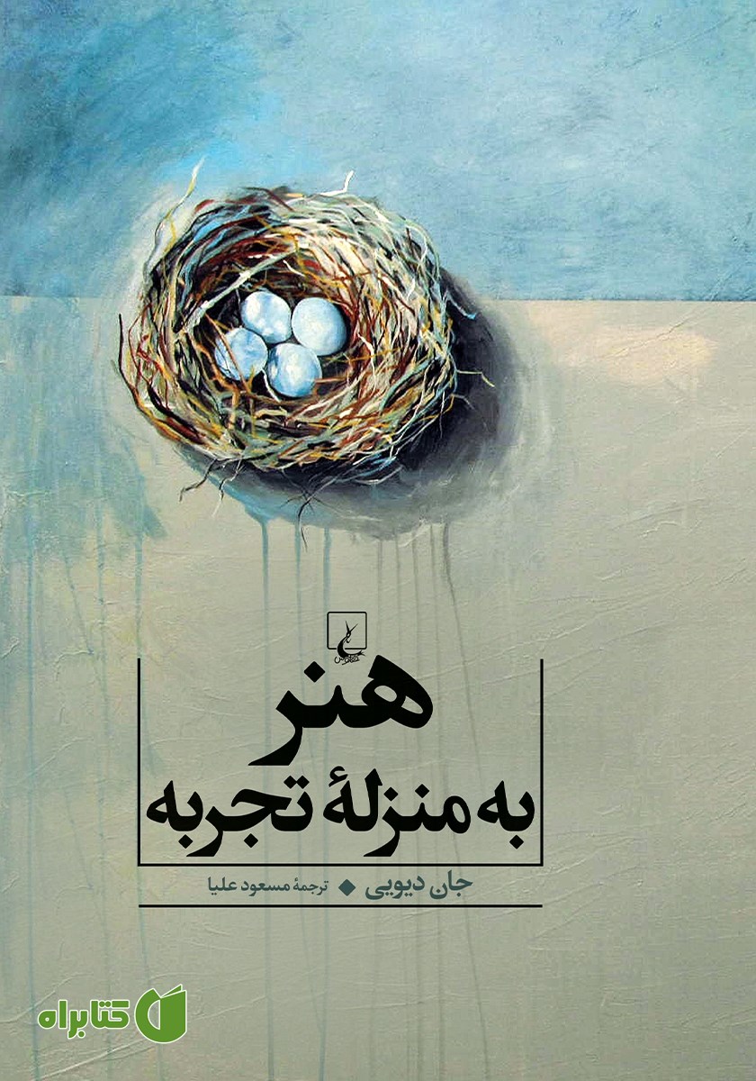 کتاب هنر به منزله تجربه