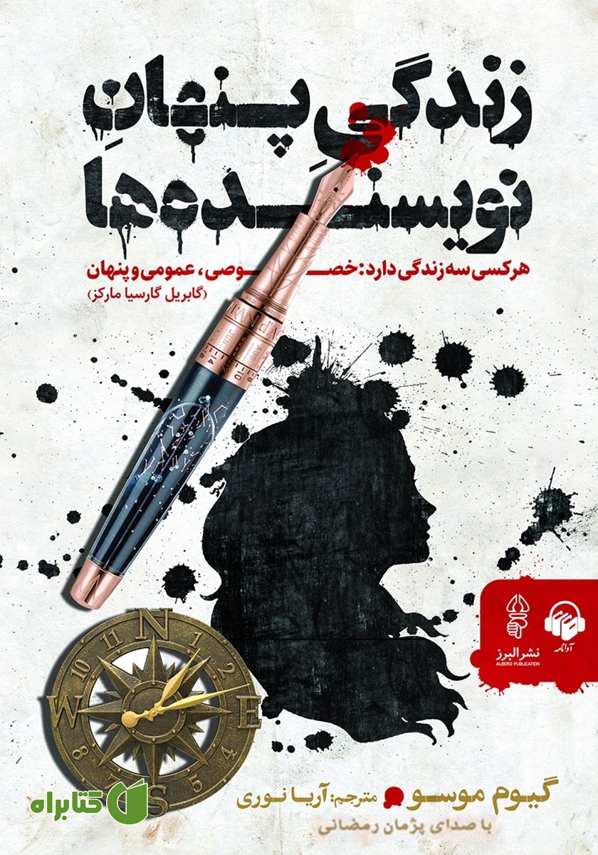 کتاب صوتی زندگی پنهان نویسنده‌ها