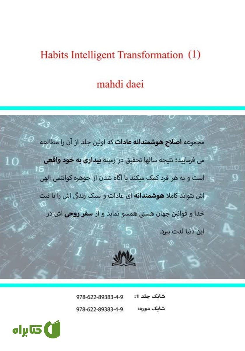 پشت جلد کتاب اصلاح هوشمندانه عادات (1)