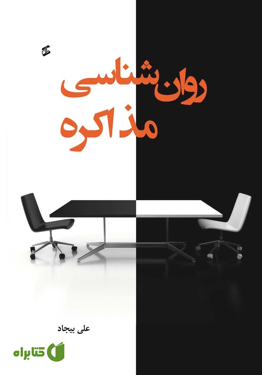کتاب روانشناسی مذاکره