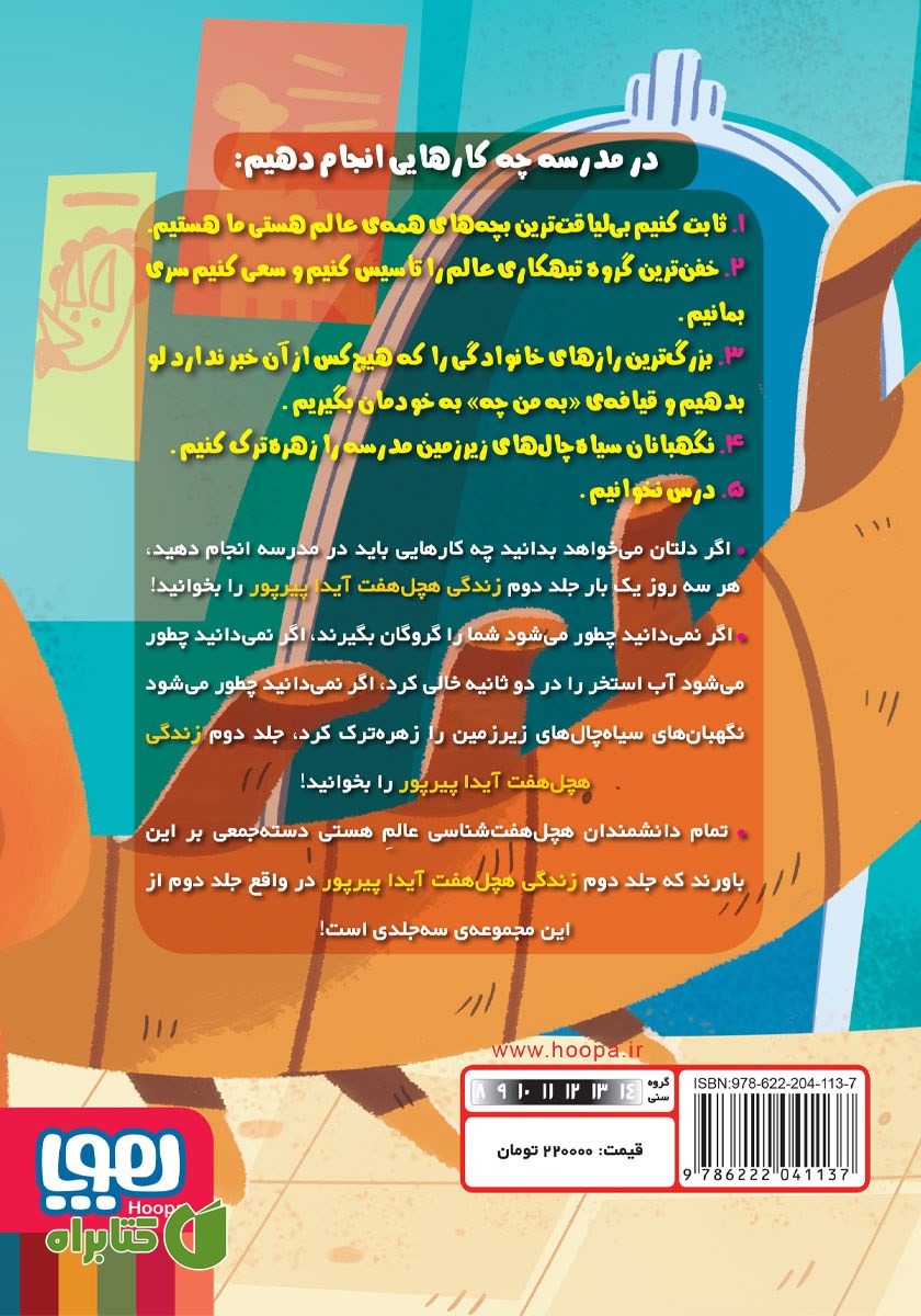 پشت جلد کتاب دار و دسته بی‌لیاقت‌ها