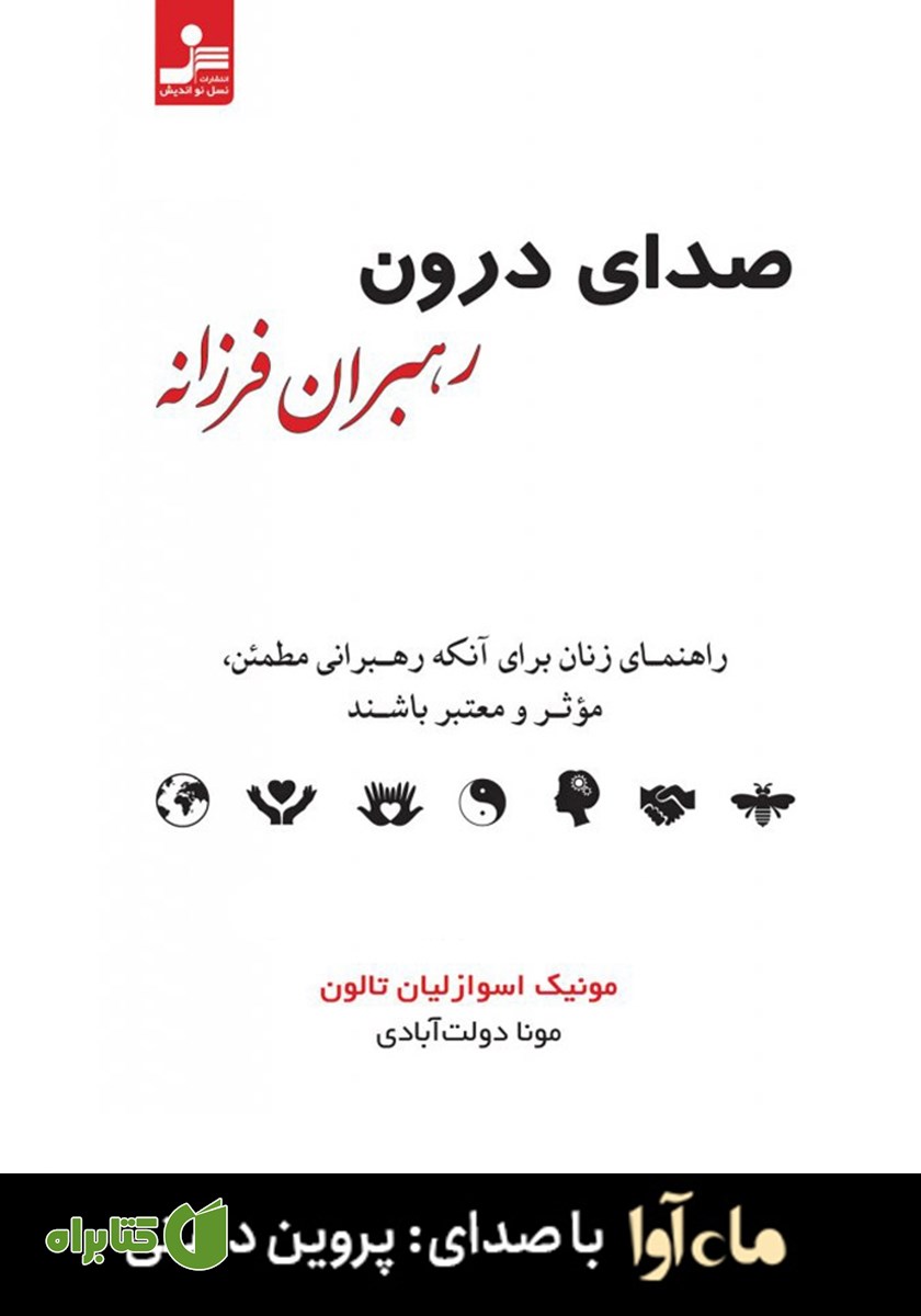کتاب صوتی صدای درون رهبران فرزانه
