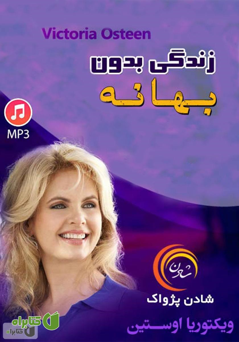خلاصه کتاب صوتی زندگی بدون بهانه