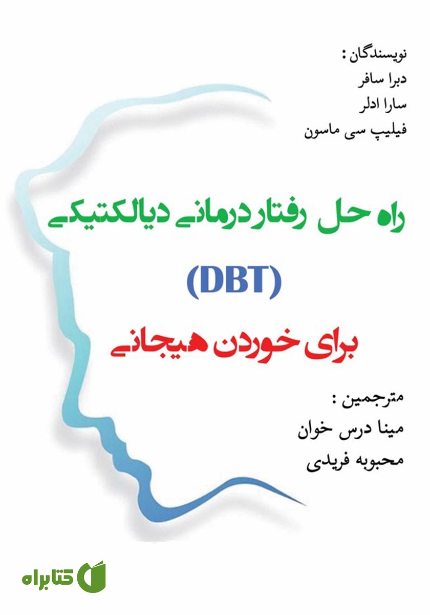 کتاب راه حل رفتاردرمانی دیالکتیکی (DBT) برای خوردن هیجانی