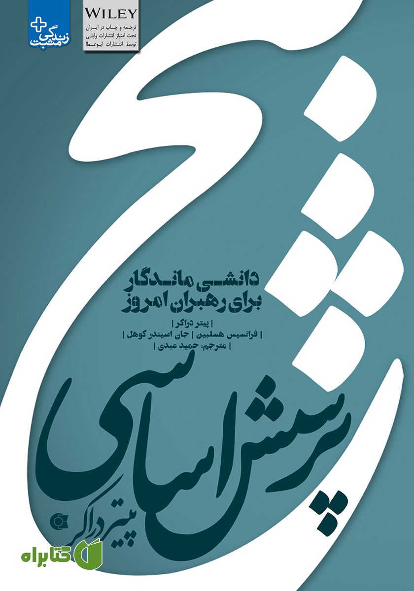 کتاب 5 پرسش اساسی پیتر دراکر