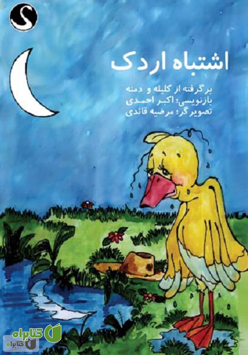 کتاب اشتباه اردک