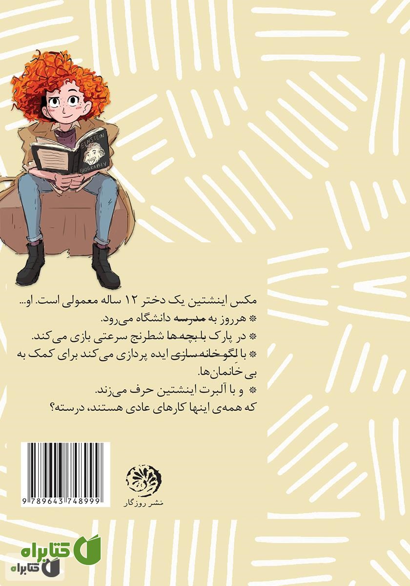 پشت جلد کتاب مکس اینشتین