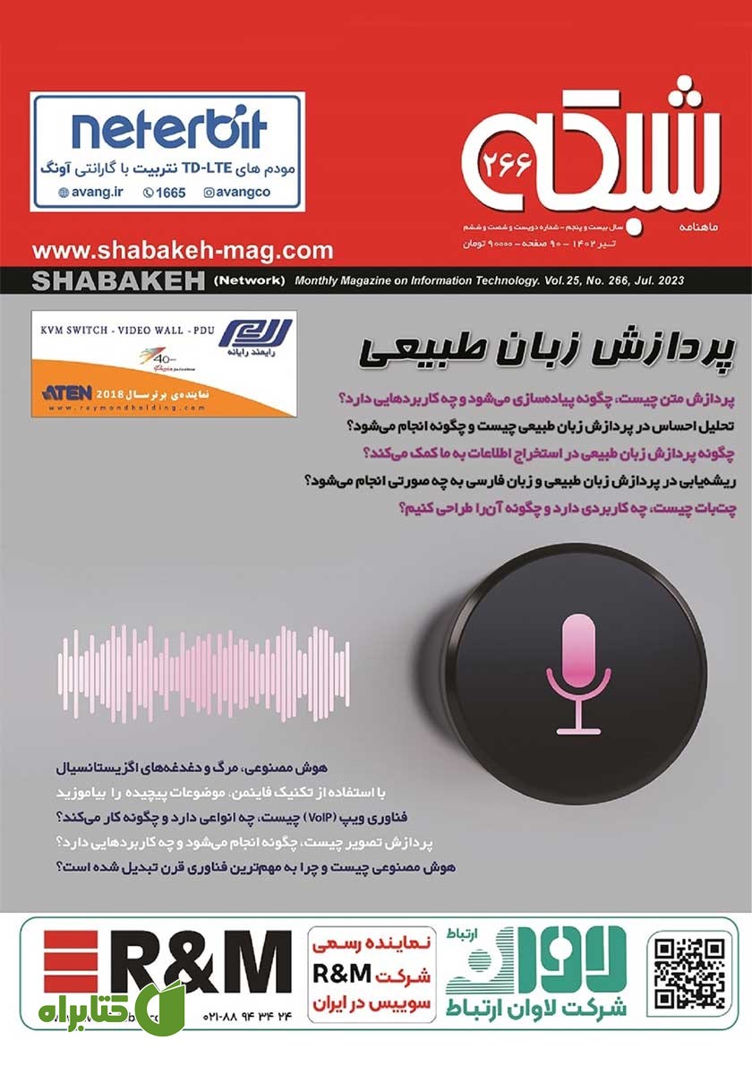ماهنامه شبکه - شماره 266
