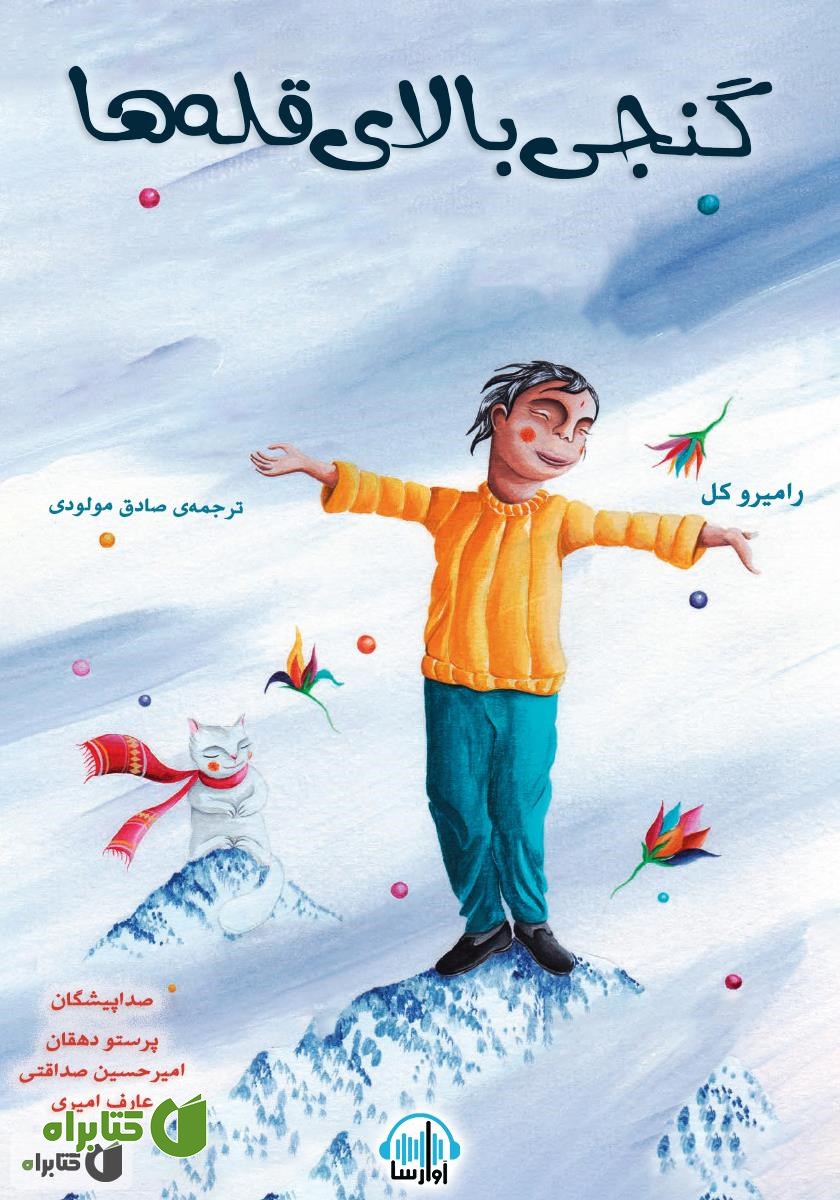 کتاب صوتی گنجی بالای قله‌ها