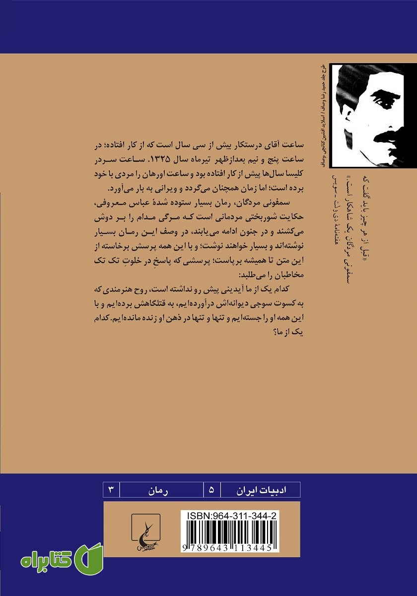 پشت جلد کتاب سمفونی مردگان