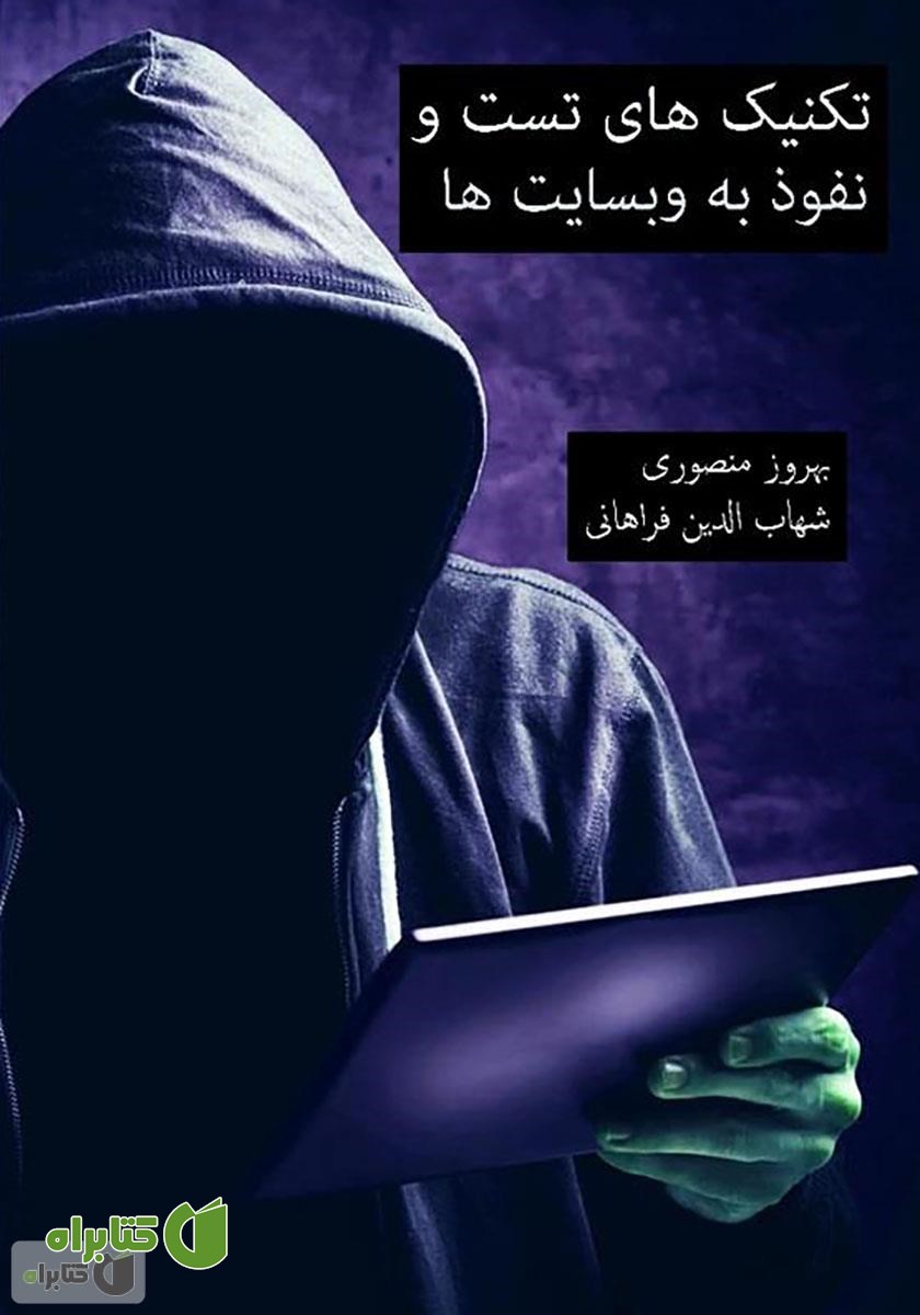کتاب تکنیک‌های تست و نفوذ به وب سایت