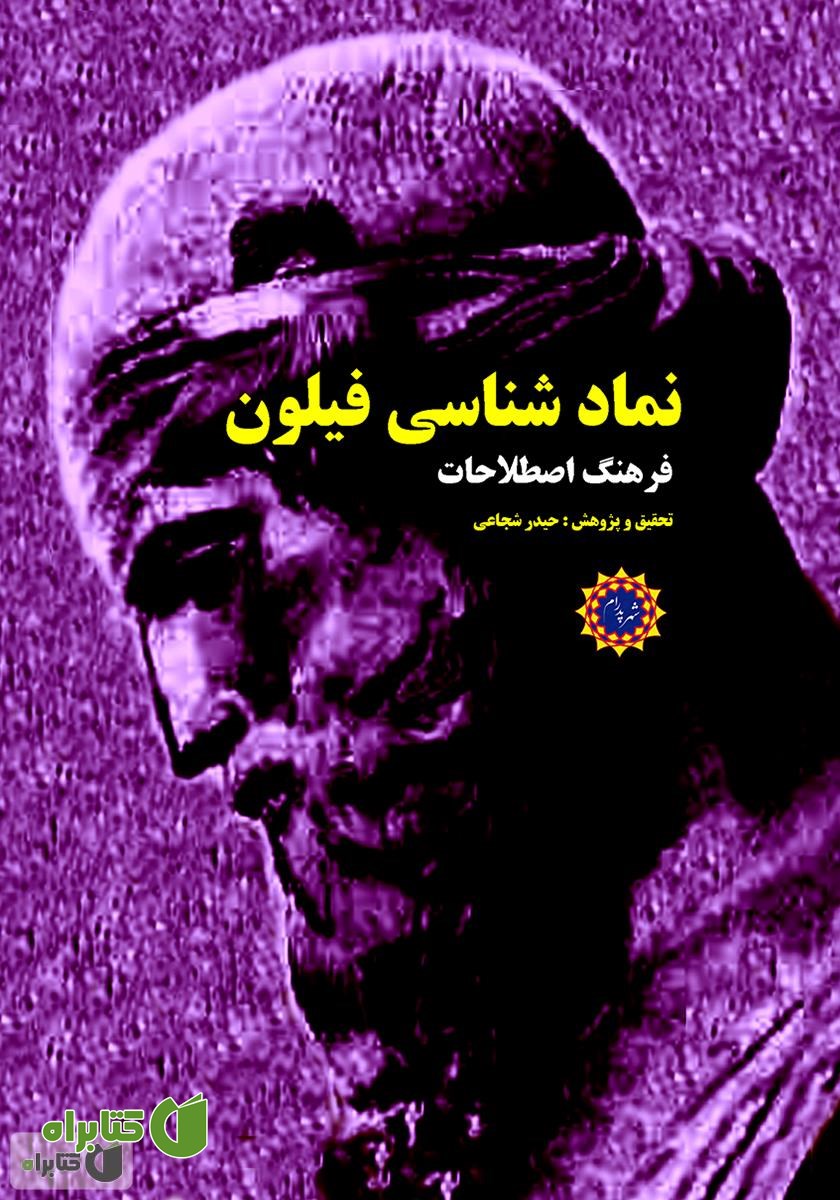 کتاب نمادشناسی فیلون (فرهنگ اصطلاحات)