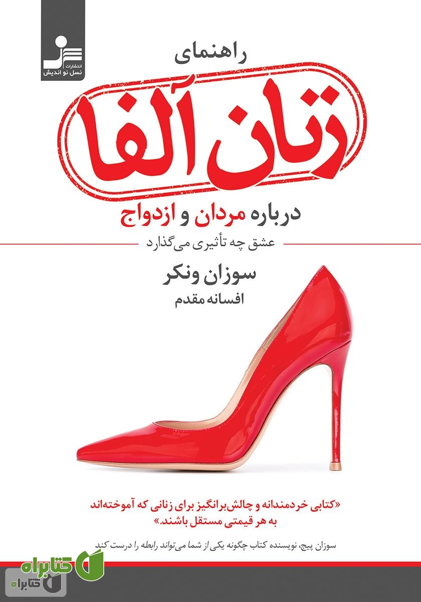 کتاب راهنمای زنان آلفا