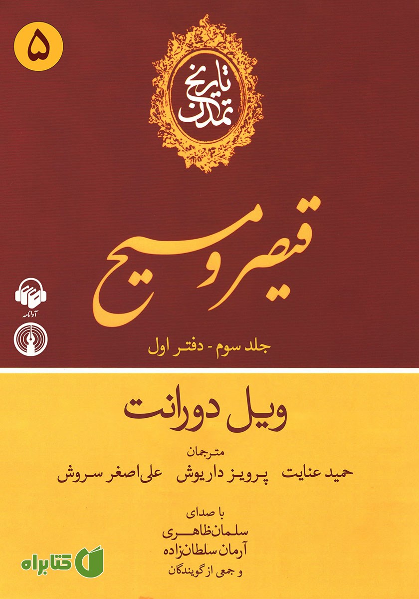 کتاب صوتی تاریخ تمدن: جلد سوم - دفتر اول