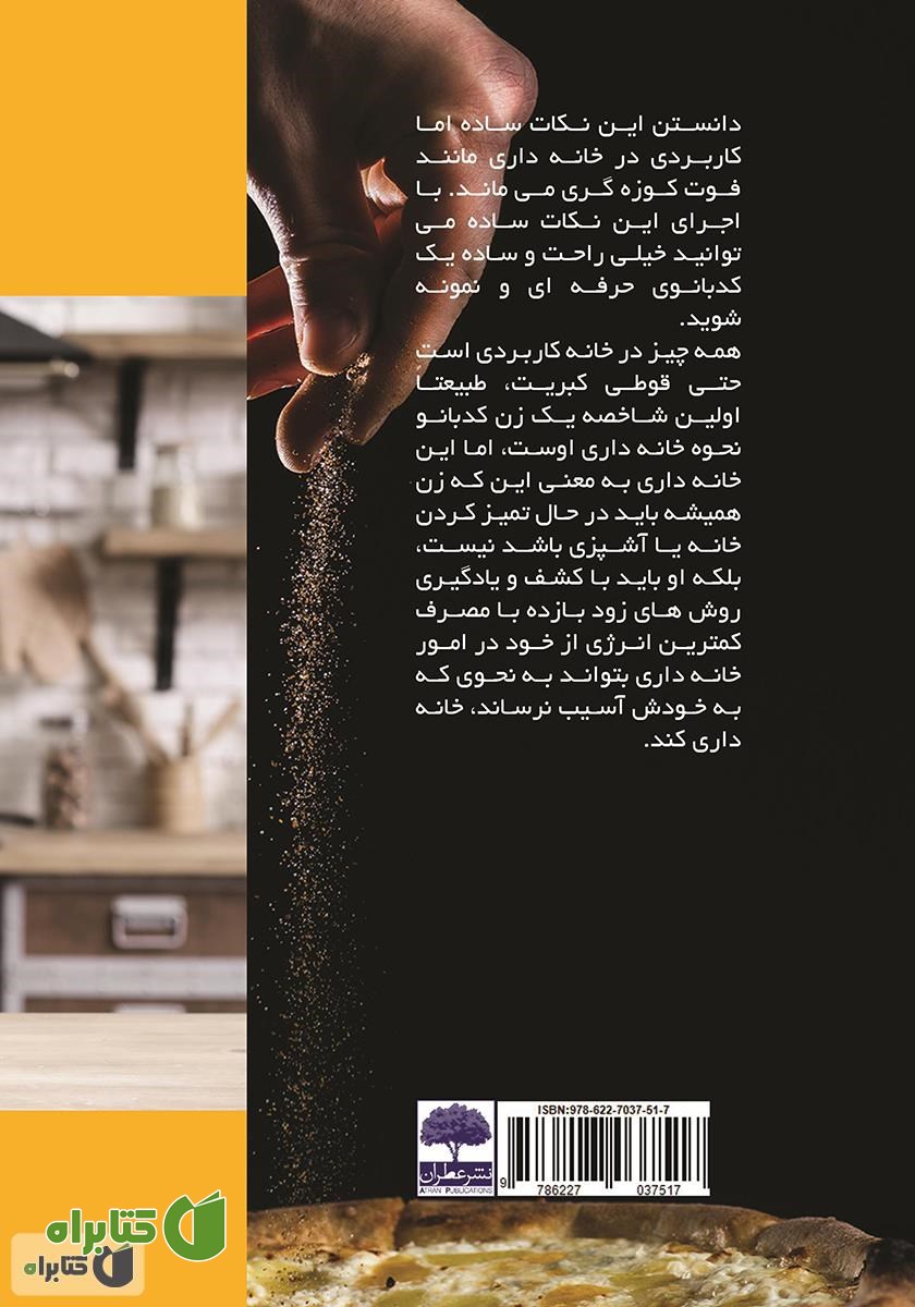 پشت جلد کتاب خانه داری با ورژن جدید