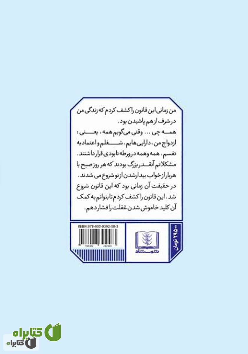 پشت جلد کتاب قانون 5 ثانیه: زندگیتان، کارتان و اعتماد به نفستان را در عرض 5 ثانیه دگرگون کنید!