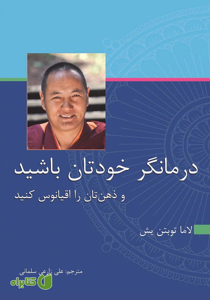 کتاب درمانگر خودتان باشید و ذهن‌تان را اقیانوس کنید