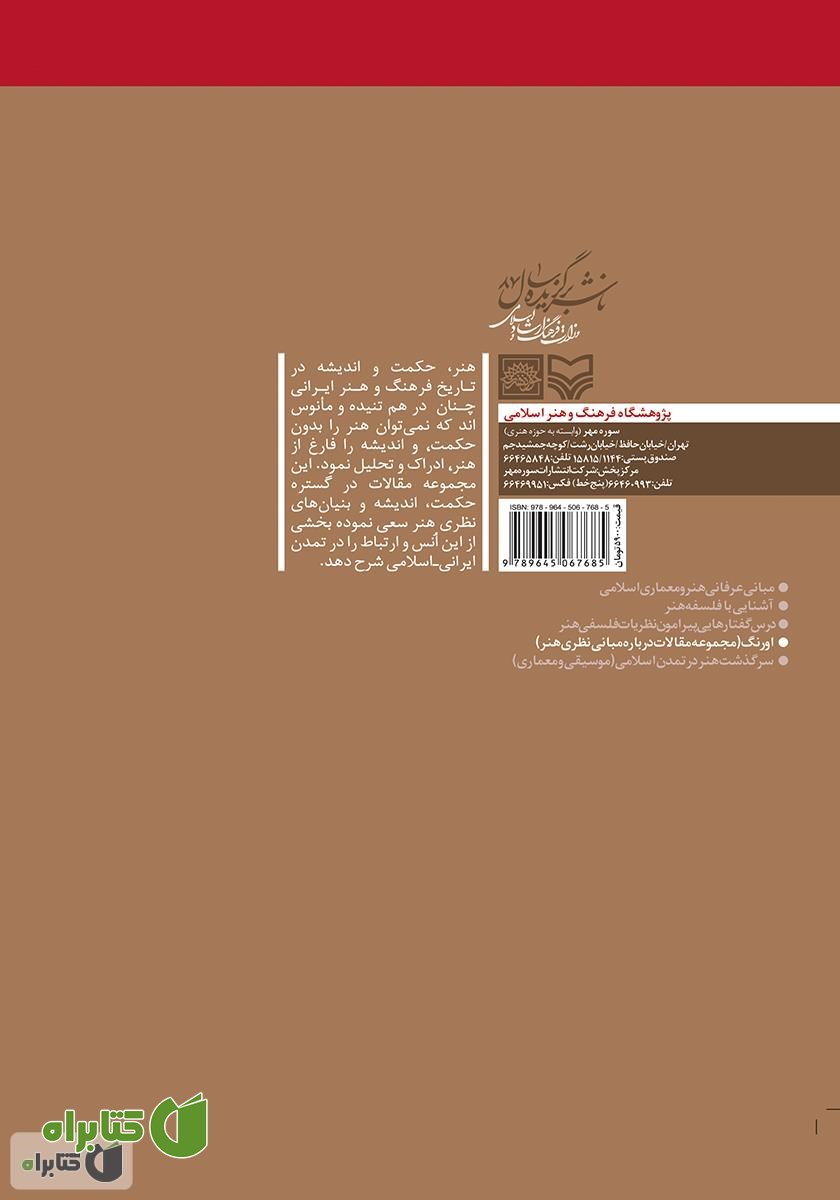 پشت جلد کتاب اورنگ: مجموعه مقالات درباره‌ی مبانی نظری هنر
