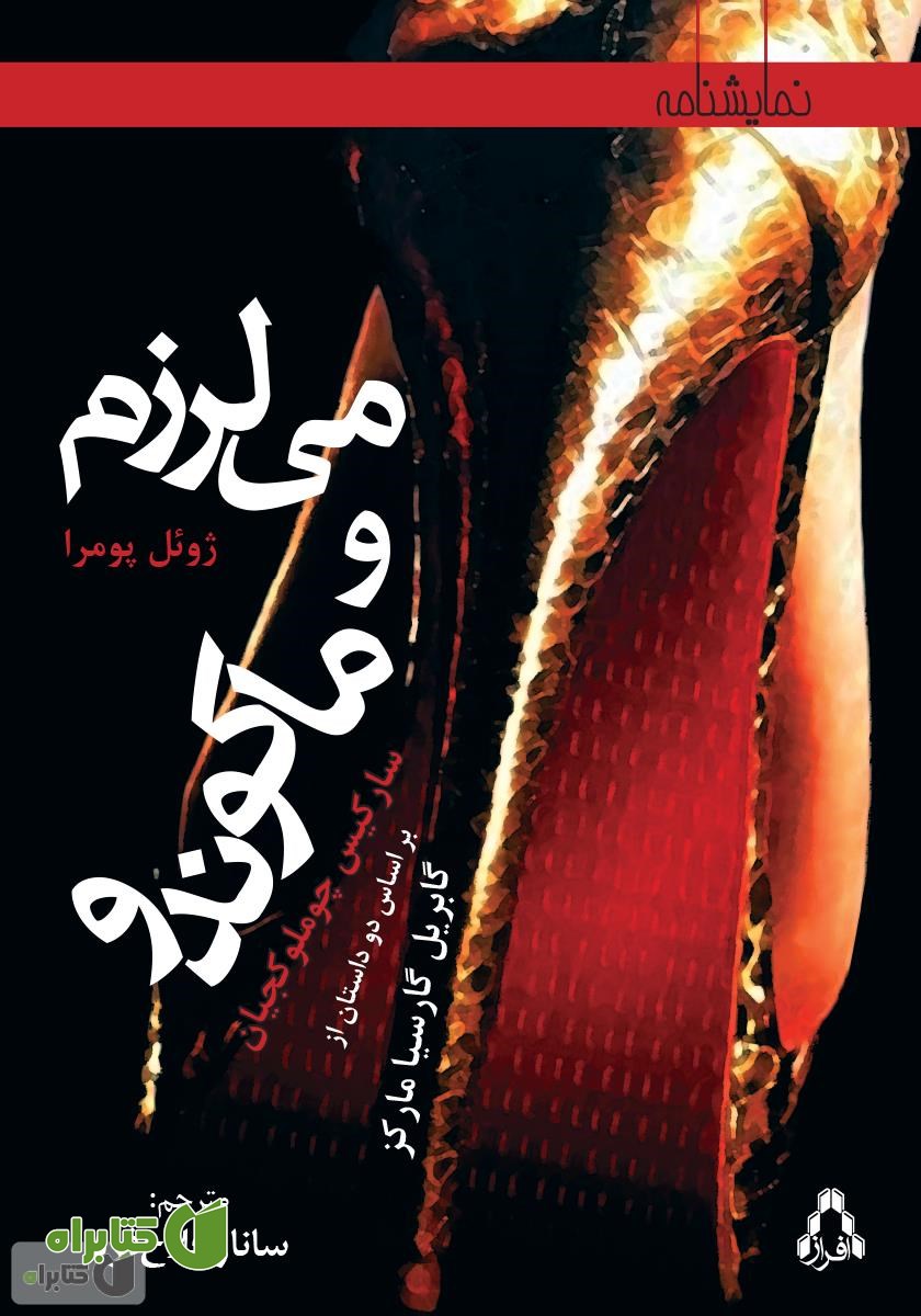 کتاب می‌لرزم و ماکوندو