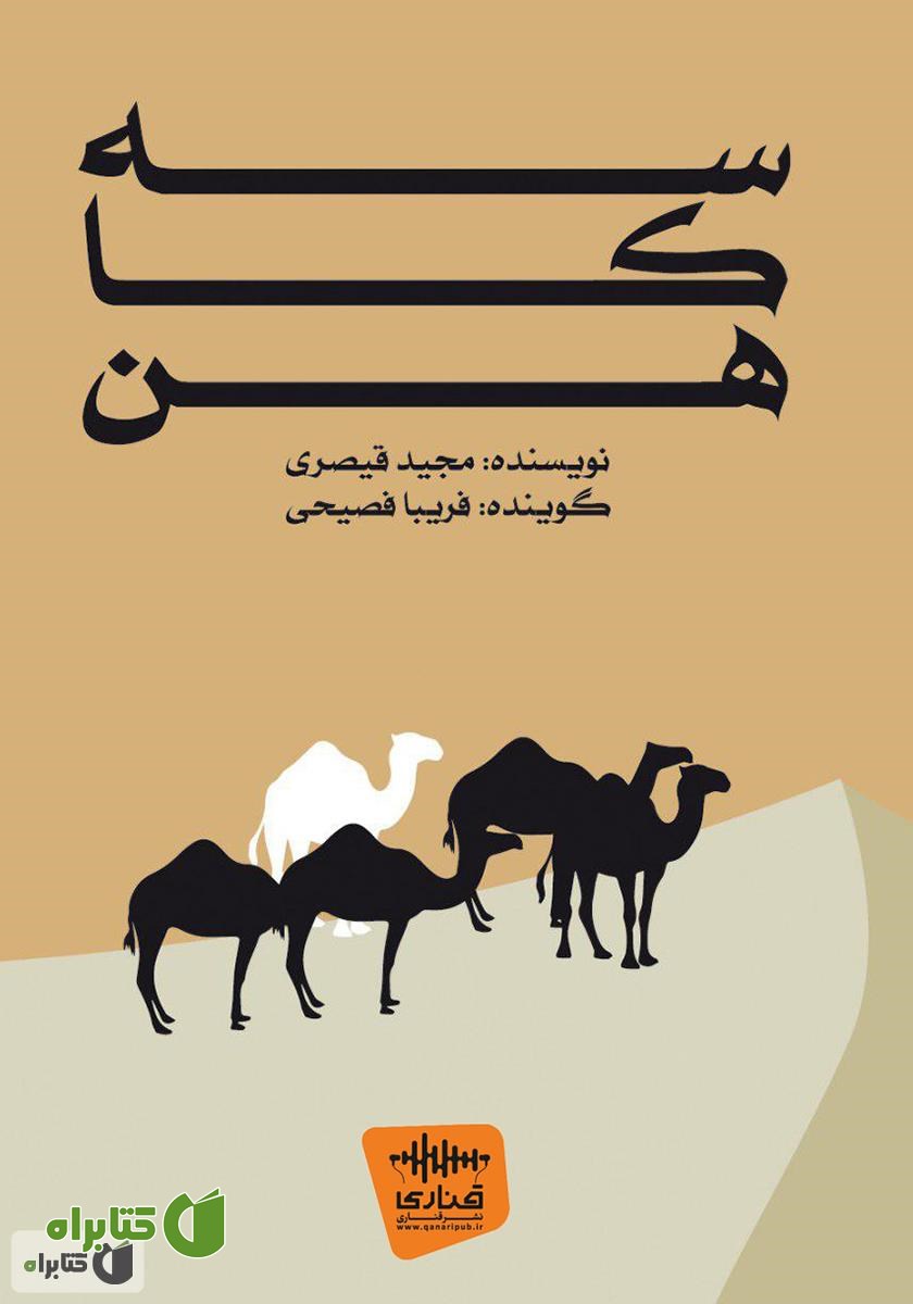 کتاب صوتی سه کاهن