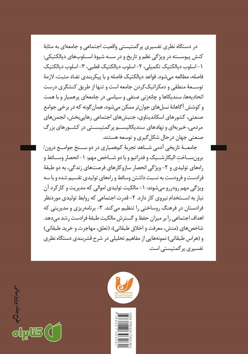 پشت جلد کتاب دستگاه نظری تفسیرگرایی پرگمتیستی
