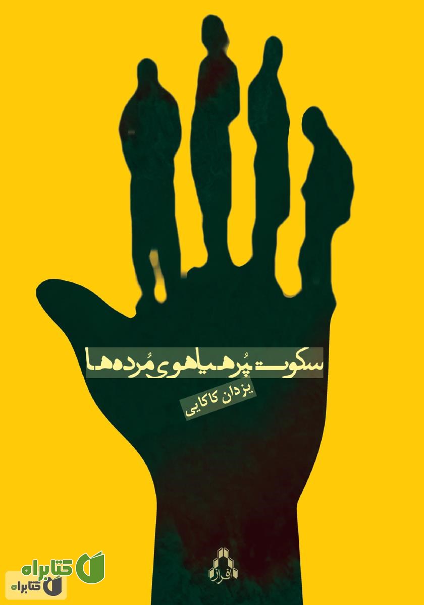 کتاب سکوت پرهیاهوی مرده‌ها
