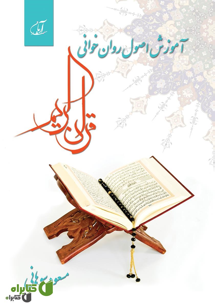 کتاب آموزش اصول روان خوانی قرآن کریم