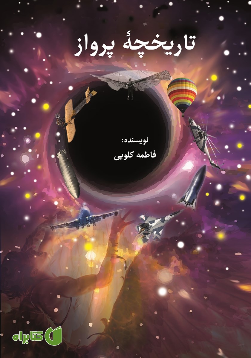 کتاب تاریخچه پرواز
