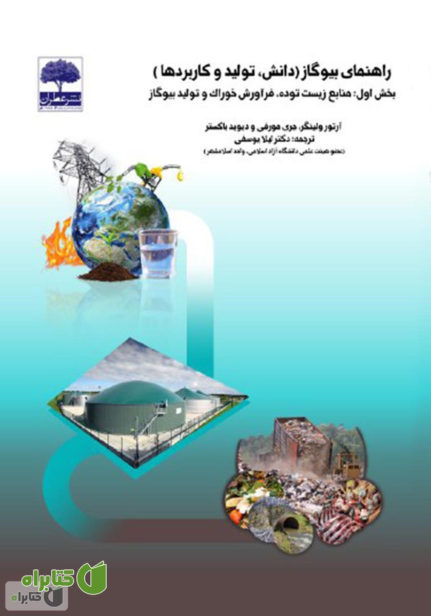 کتاب راهنمای بیوگاز (دانش، تولید و کاربردها)