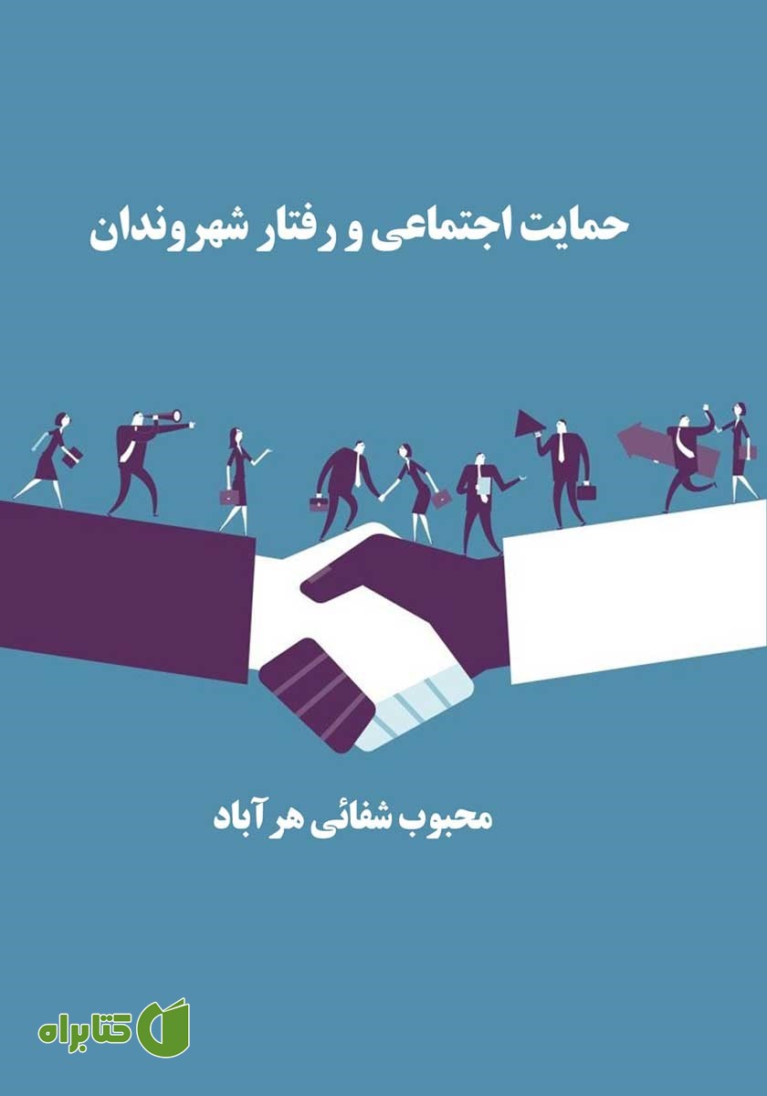 کتاب حمایت اجتماعی و رفتار شهروندان
