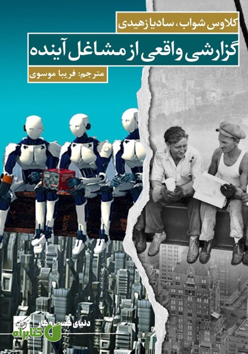 کتاب گزارشی واقعی از مشاغل آینده