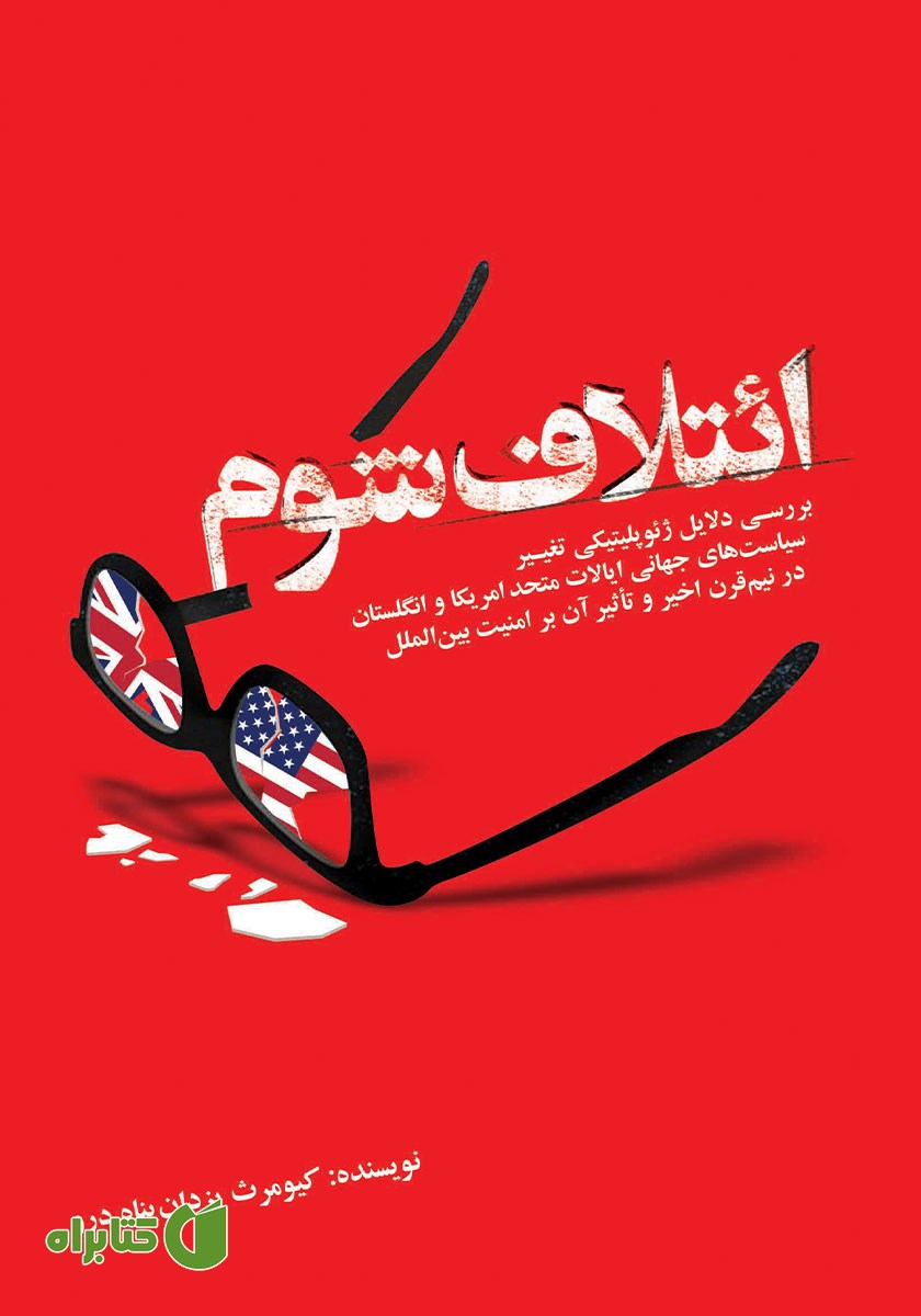 کتاب ائتلاف شوم