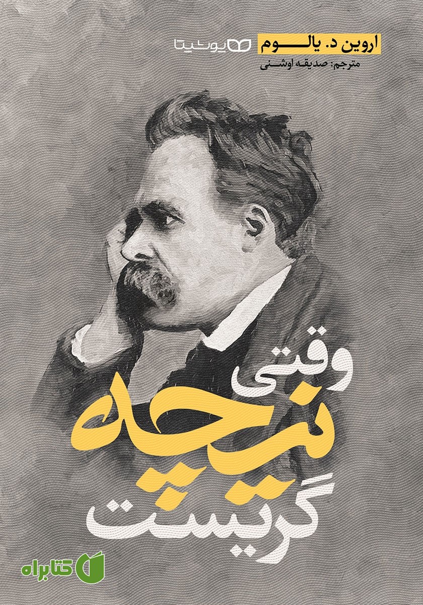 کتاب وقتی نیچه گریست