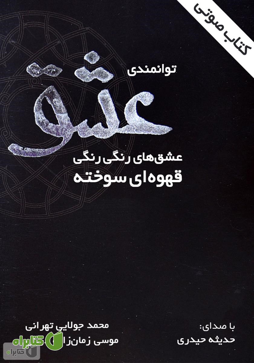 کتاب صوتی توانمندی عشق