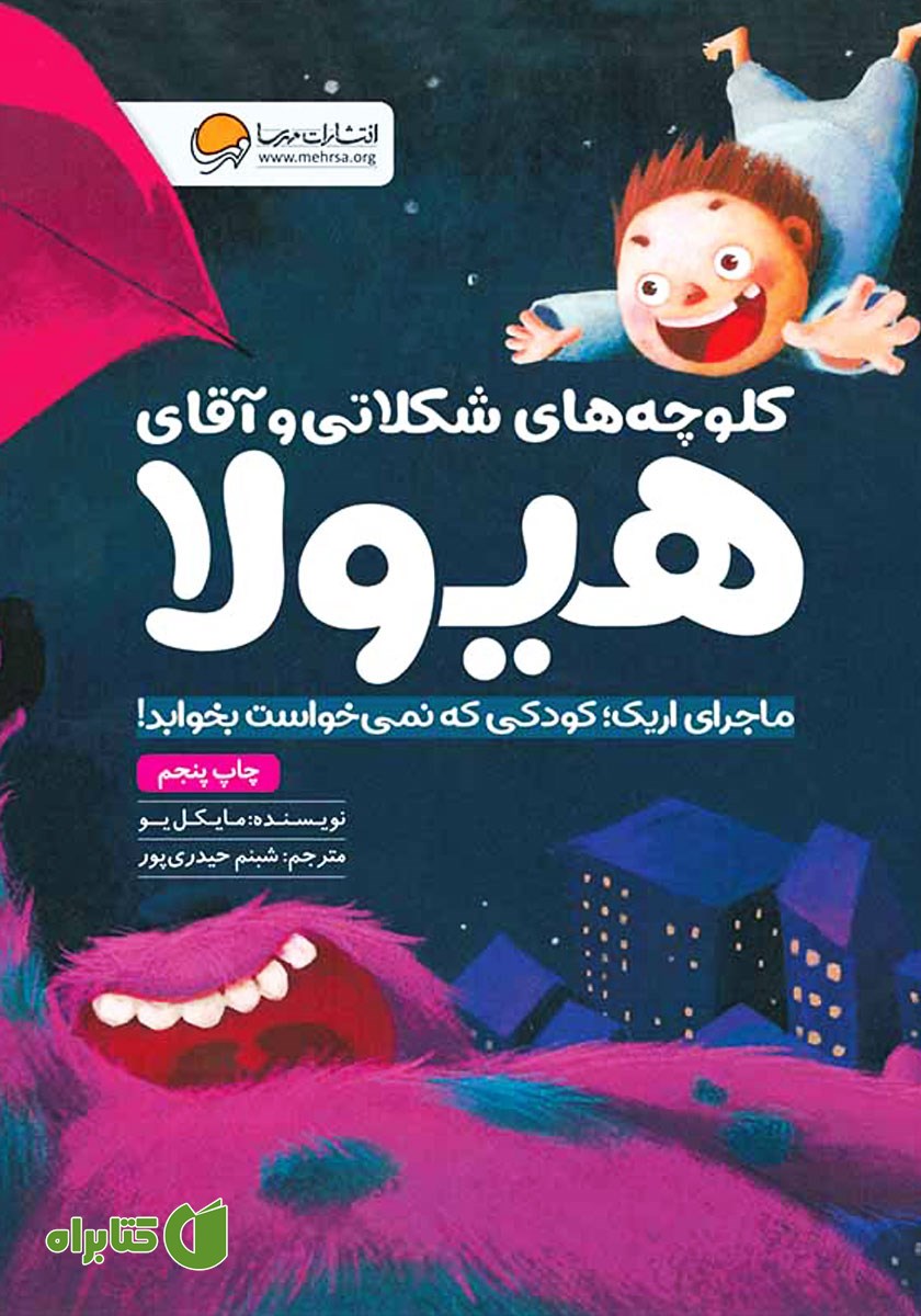 کتاب صوتی کلوچه‌های شکلاتی و آقای هیولا