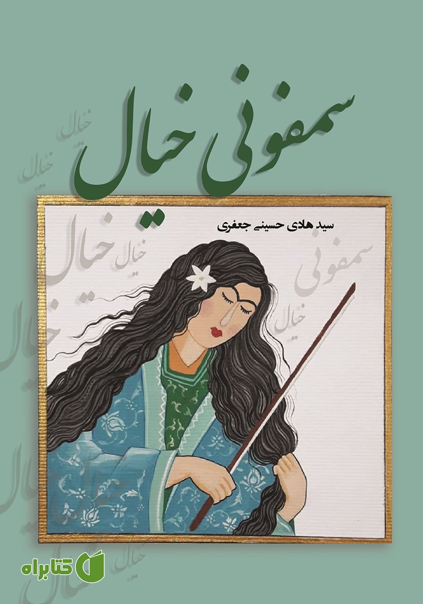 کتاب سمفونی خیال