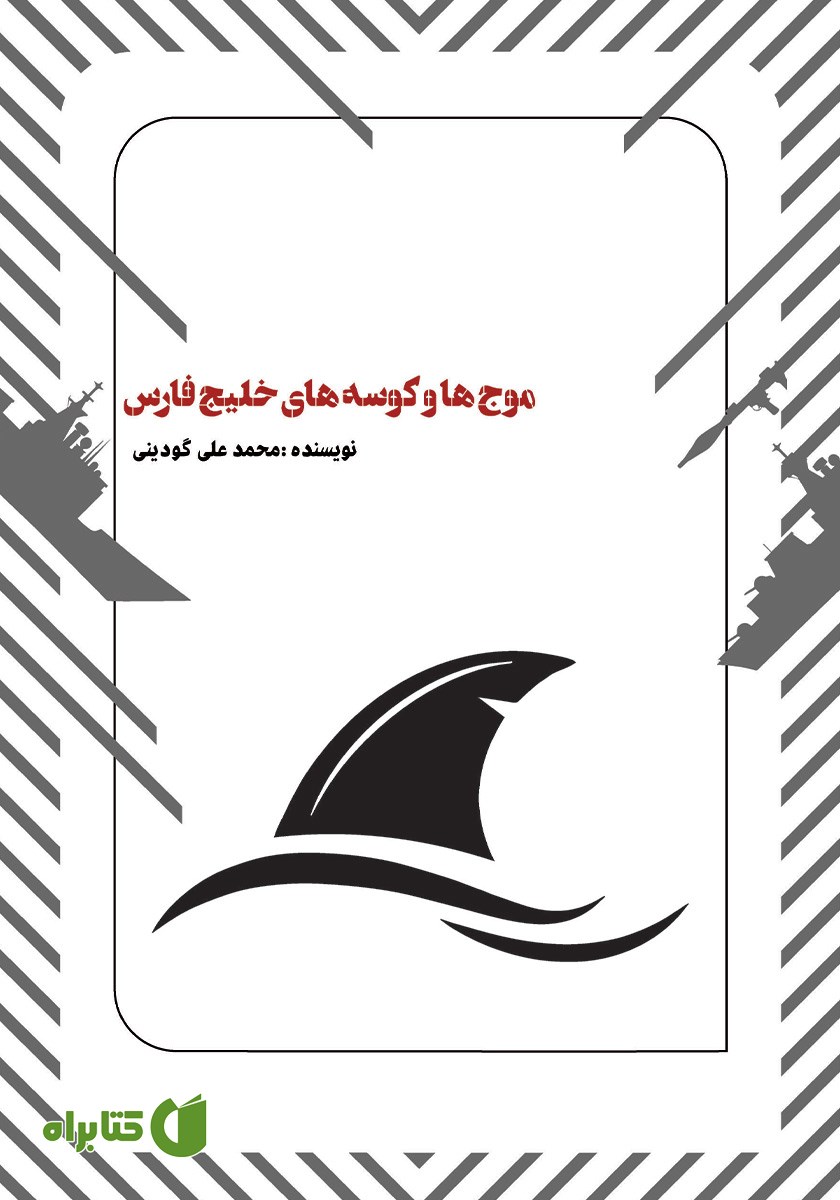 کتاب موج‌ها و کوسه‌های خلیج فارس