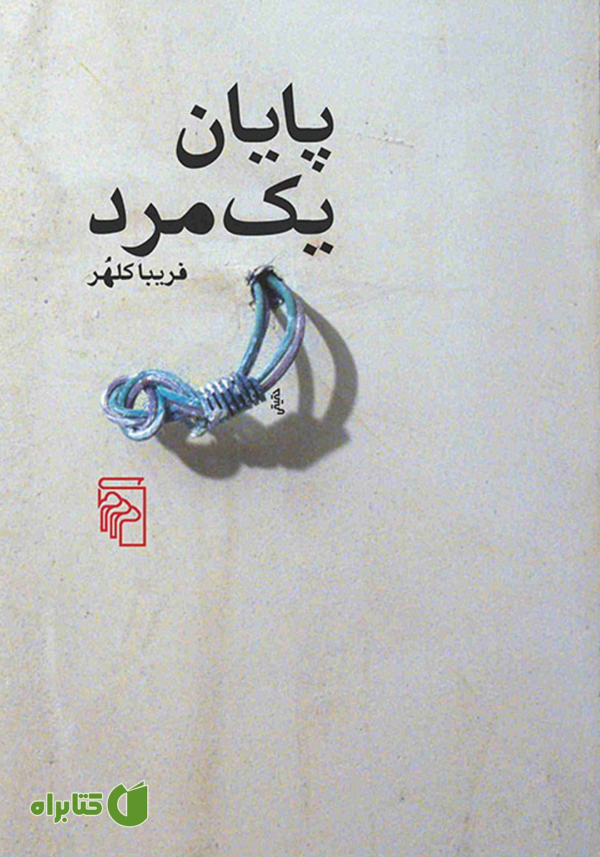 کتاب پایان یک مرد