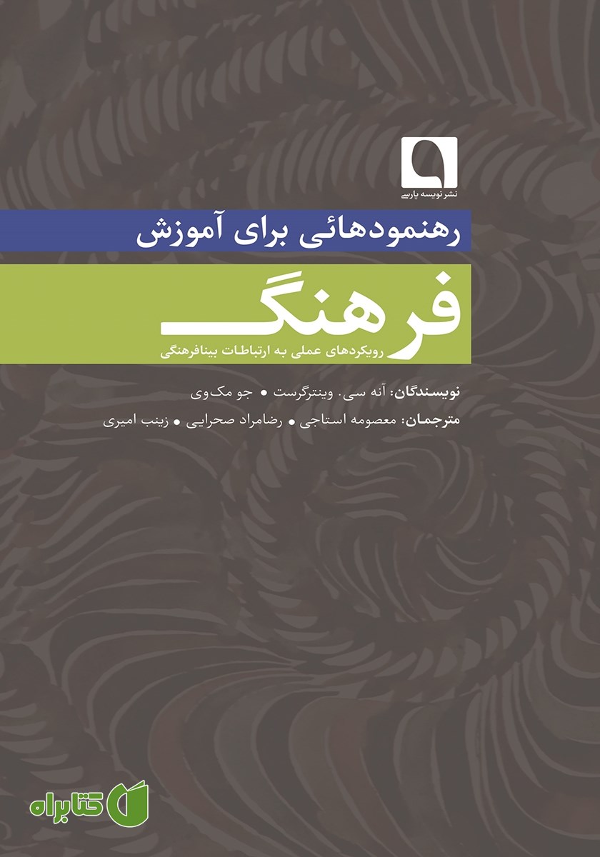 کتاب رهنمودهایی برای آموزش فرهنگ
