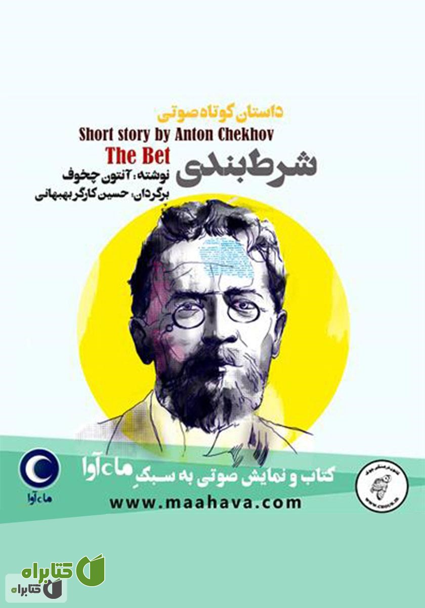 کتاب صوتی شرط‌بندی