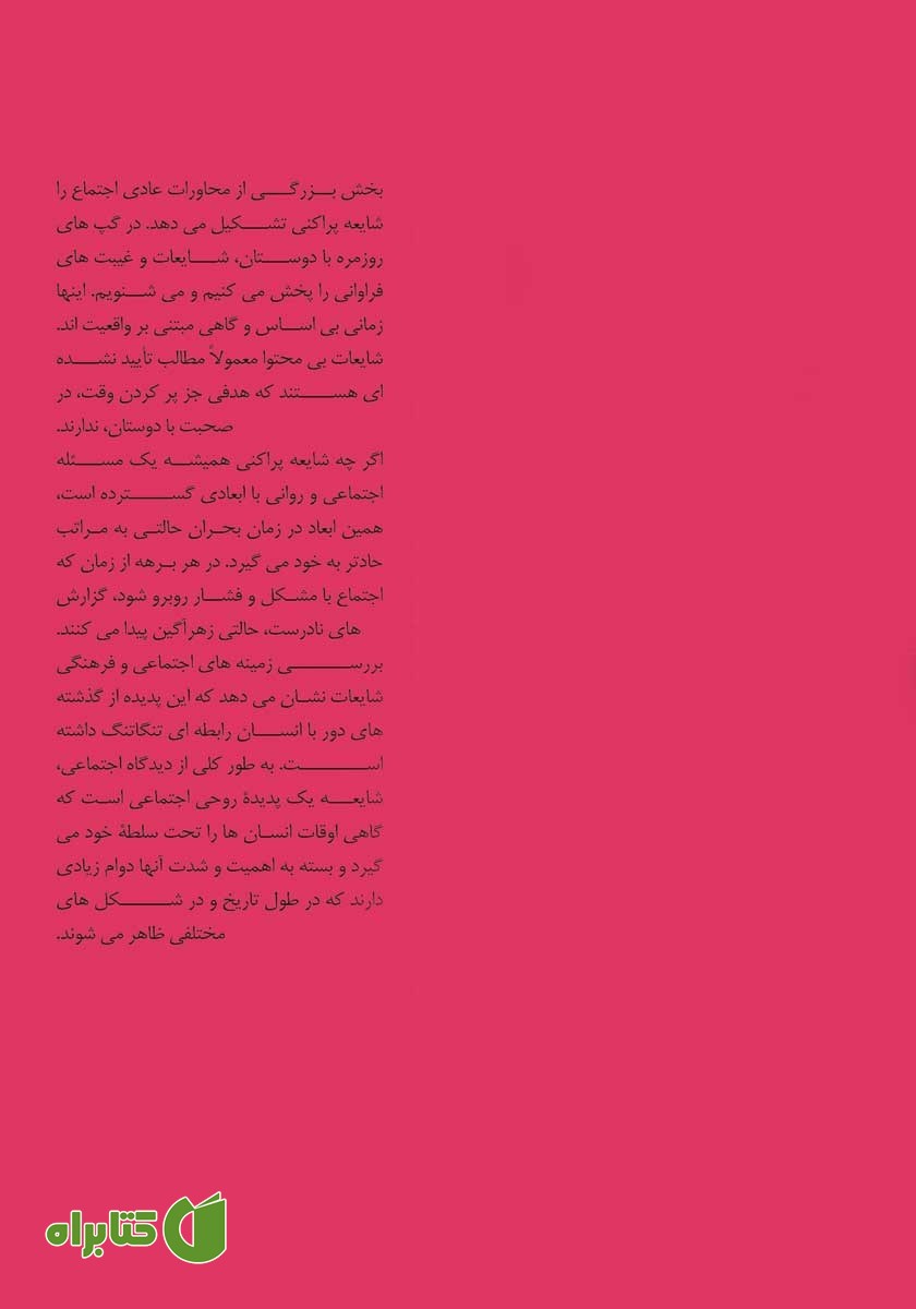 پشت جلد کتاب روانشناسی شایعه
