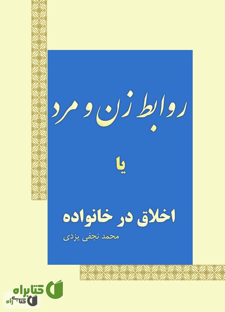 کتاب خلاصه ای از مطالب اسلام در مورد: روابط زن و مرد یا اخلاق در خانواده