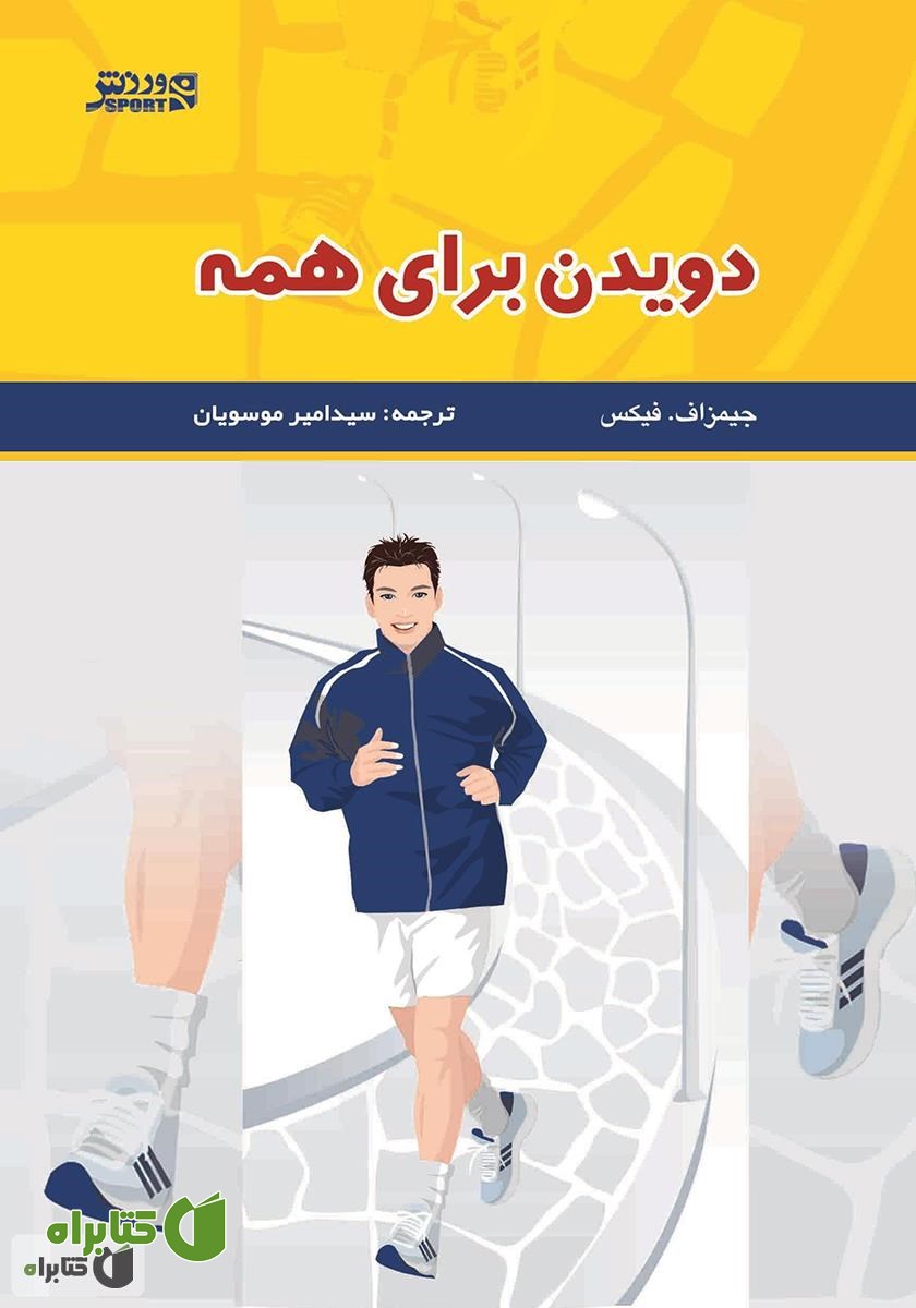 کتاب دویدن براى همه: راهنمایی کامل برای دویدن در راستای کسب سلامتی و تندرستی و حفظ اصولی آن