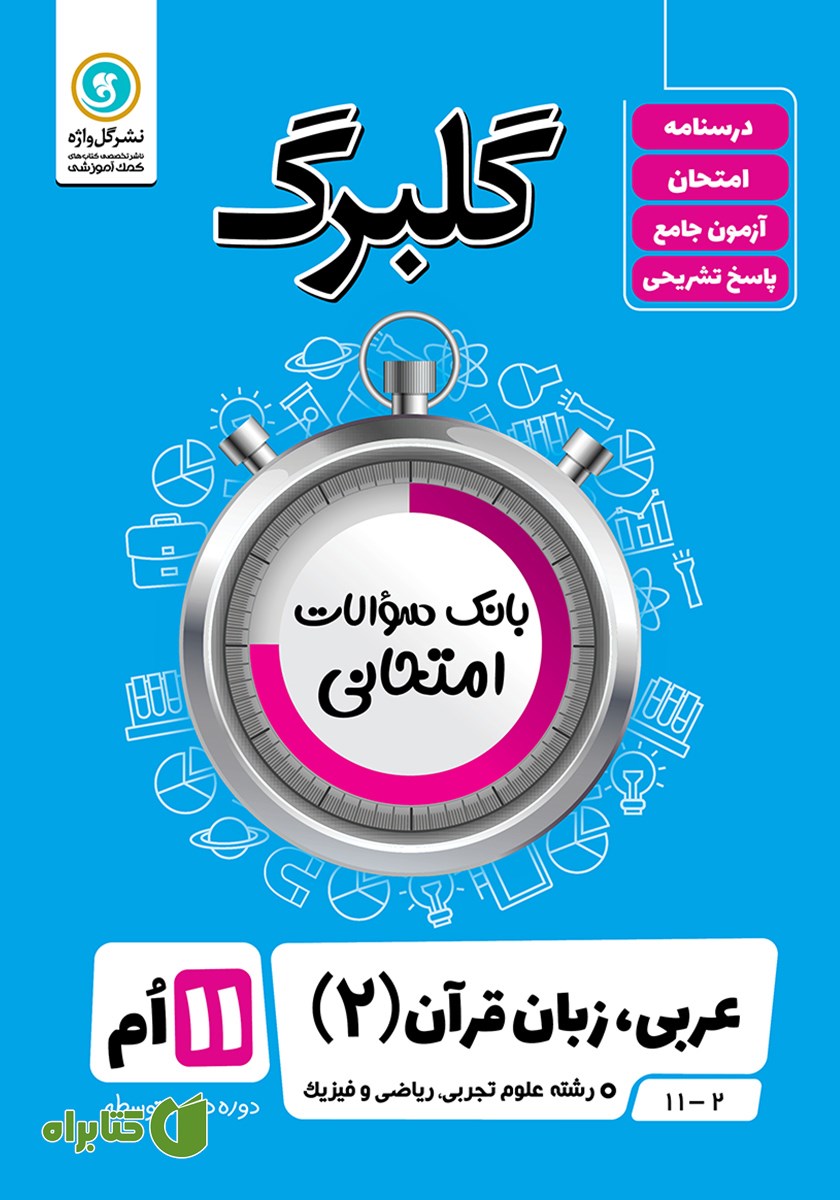 کتاب گلبرگ عربی (2) یازدهم رشته علوم تجربی و ریاضی و فیزیک
